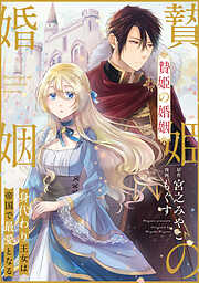 【期間限定無料】贄姫の婚姻 身代わり王女は帝国で最愛となる