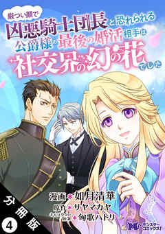 【期間限定無料】厳つい顔で凶悪騎士団長と恐れられる公爵様の最後の婚活相手は社交界の幻の花でした（コミック） 分冊版