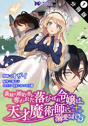 【期間限定無料】義妹に婚約者を奪われた落ちこぼれ令嬢は、天才魔術師に溺愛される（コミック） 分冊版  ： 1