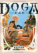 【期間限定無料】ＤＯＧＡ