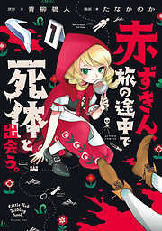 【期間限定無料】赤ずきん、旅の途中で死体と出会う。（コミック） ： 1 【電子コミック限定特典付き】