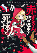 【期間限定無料】赤ずきん、旅の途中で死体と出会う。（コミック）