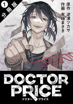 【期間限定無料】DOCTOR PRICE  分冊版