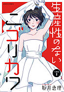 【期間限定無料】生産性のないニゴリカワ 分冊版