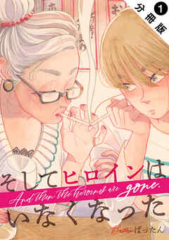 【期間限定無料】そしてヒロインはいなくなった 分冊版