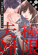 【期間限定無料】極限夫婦 分冊版