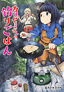 【期間限定無料】カワセミさんの釣りごはん 分冊版