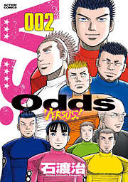 【期間限定無料】Odds VS！