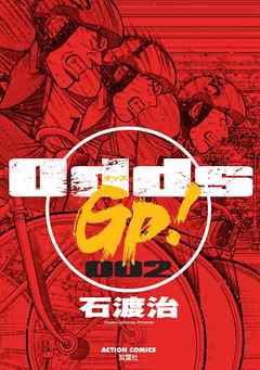 【期間限定無料】Odds GP!