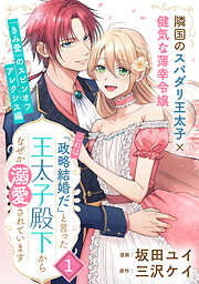 【期間限定無料】「これは政略結婚だ」と言った王太子殿下からなぜか溺愛されています（単話版）第1話