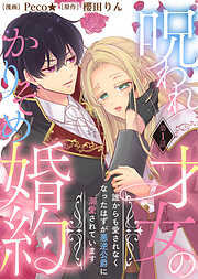 【期間限定無料】呪われ才女のかりそめ婚約～誰からも愛されなくなったはずが悪逆公爵に溺愛されています～（１）