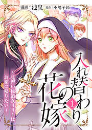 【期間限定無料】入れ替わりの花嫁～見習い修道女リリーはお家に帰りたい～（１）