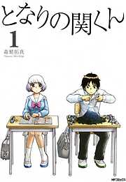 【期間限定無料】となりの関くん 1