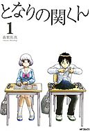 【期間限定無料】となりの関くん