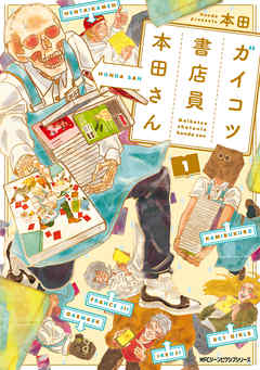 【期間限定無料】ガイコツ書店員　本田さん