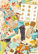 【期間限定無料】ガイコツ書店員　本田さん