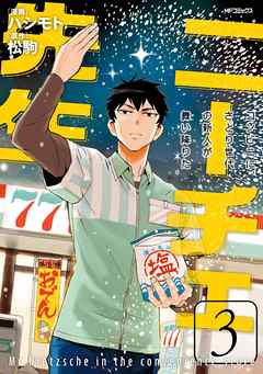 【期間限定無料】ニーチェ先生～コンビニに、さとり世代の新人が舞い降りた～