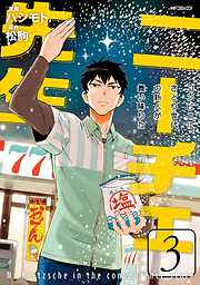 【期間限定無料】ニーチェ先生～コンビニに、さとり世代の新人が舞い降りた～