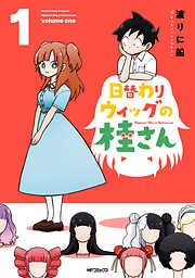 【期間限定無料】日替わりウィッグの桂さん　１