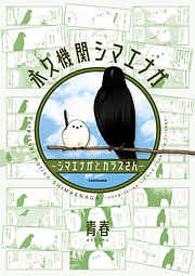 【期間限定無料】永久機関シマエナガ－シマエナガとカラスさん－