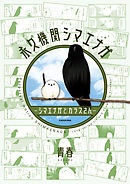 【期間限定無料】永久機関シマエナガ－シマエナガとカラスさん－