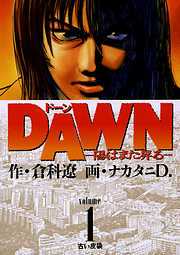 【期間限定無料】DAWN(ドーン)―陽はまた昇る― 1