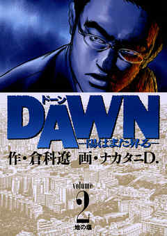 【期間限定無料】DAWN(ドーン)―陽はまた昇る―