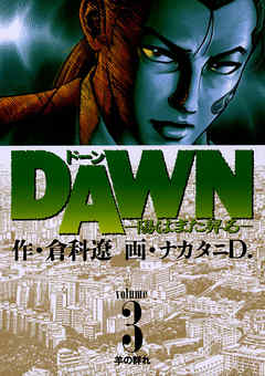 【期間限定無料】DAWN(ドーン)―陽はまた昇る―