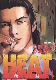 【期間限定無料】HEAT-灼熱- 1