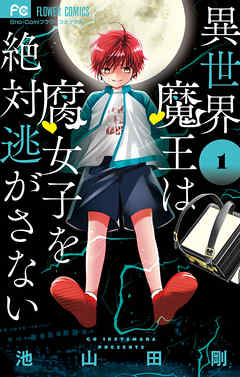 【期間限定無料】異世界魔王は腐女子を絶対逃がさない