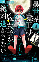 【期間限定無料】異世界魔王は腐女子を絶対逃がさない