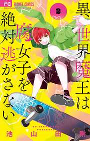 【期間限定無料】異世界魔王は腐女子を絶対逃がさない