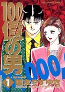 【期間限定無料】100億の男