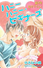 【期間限定無料】Love Jossie　ハニーハニー・ビギナーズ　story01