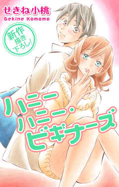 【期間限定無料】Love Jossie　ハニーハニー・ビギナーズ　story02