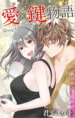 【期間限定無料】Love Jossie　愛×鍵物語