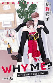 【期間限定無料】Love Jossie　WHY ME？　-王子が私を好きな理由-