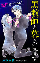 【期間限定無料】Love Jossie　黒教師と暮らします　story06