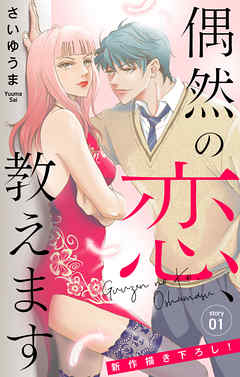 【期間限定無料】Love Jossie　偶然の恋、教えます