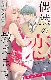 【期間限定無料】Love Jossie　偶然の恋、教えます