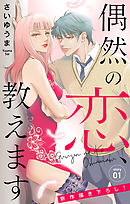 【期間限定無料】Love Jossie　偶然の恋、教えます