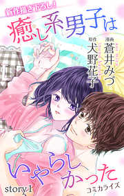 【期間限定無料】Love Jossie　癒し系男子はいやらしかった　story01