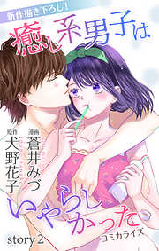 【期間限定無料】Love Jossie　癒し系男子はいやらしかった　story02