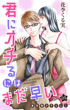 【期間限定無料】Love Jossie　君にオチるにはまだ早い　story02