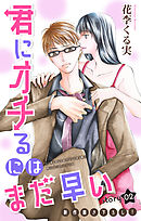 【期間限定無料】Love Jossie　君にオチるにはまだ早い　story02