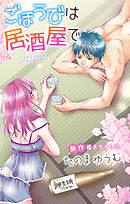 【期間限定無料】Love Jossie　ごほうびは居酒屋で　story04