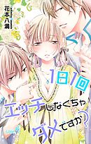 【期間限定無料】Love Jossie　1日1回エッチしなくちゃダメですか？　Story04