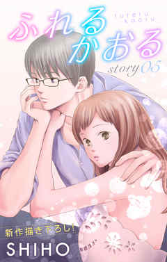 【期間限定無料】Love Jossie　ふれるかおる　story05