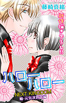 【期間限定無料】Love Jossie　ハローハロー NEXT KINGDOM 瞳・元気次世代編　story02