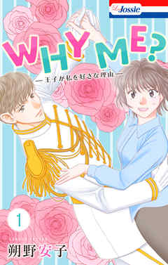 【期間限定無料】WHY ME？　-王子が私を好きな理由-